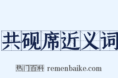 共砚席近义词是什么意思的图片